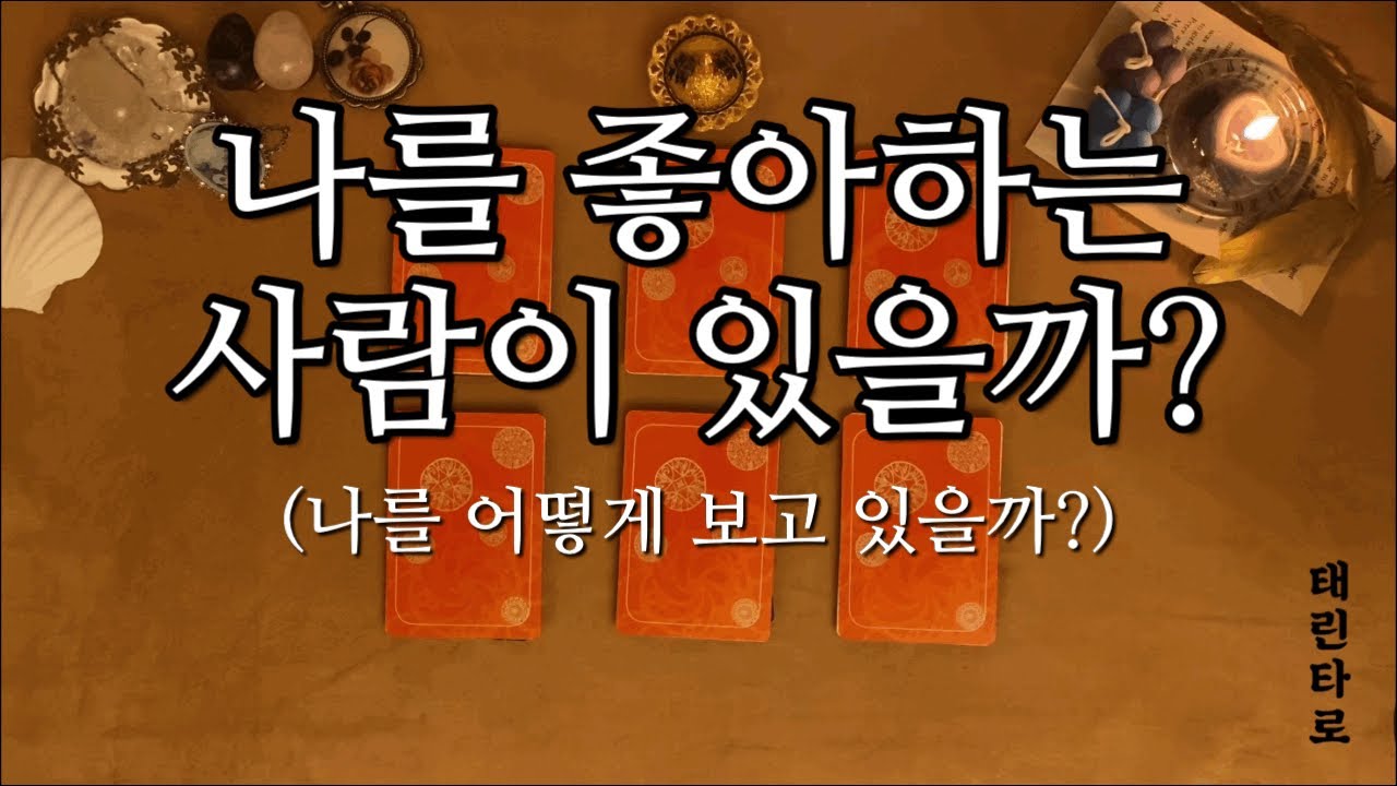 [태린타로] 나를 좋아하는 사람 누굴까?