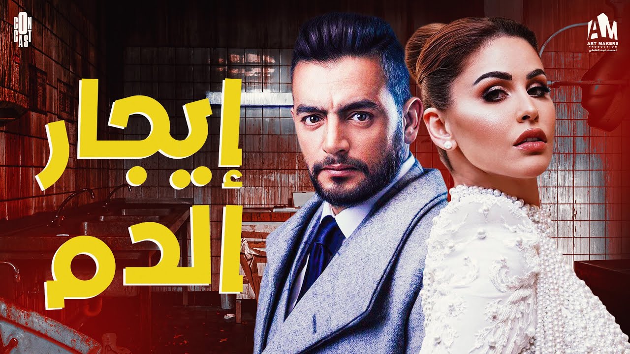 فيلم إيجار الدم.. عقد الإيجار كان فخ.. والضريبة كانت أرواح!