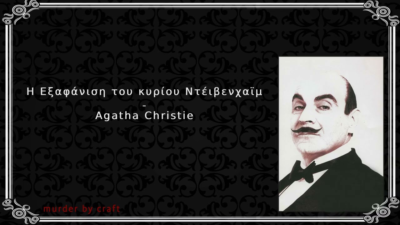 Η Εξαφάνιση του κυρίου Ντέιβενχαμ - Άγκαθα Κρίστι - Ηρακλής Πουαρό - Αστυνομικές Ιστορίες