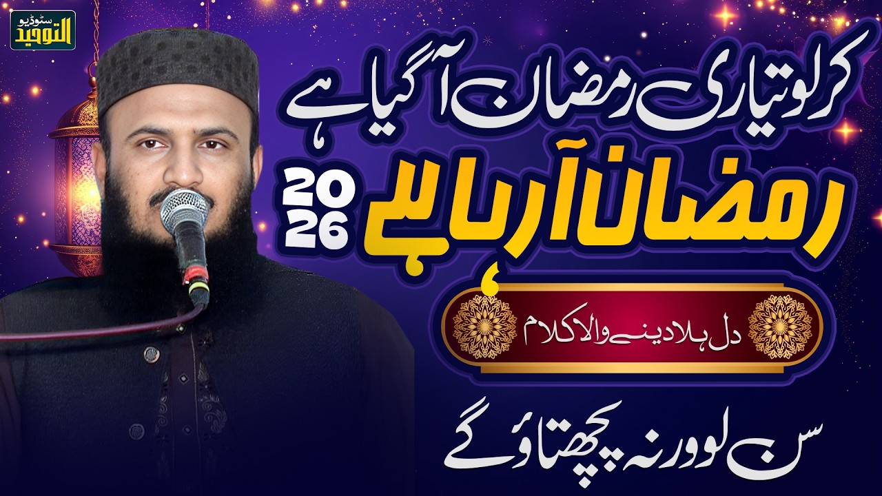 Kar Lo Tayyari Logon! Ramzan Aa Gaya Hai | Qari Ilyas Madani | Ramzan Special Kalam