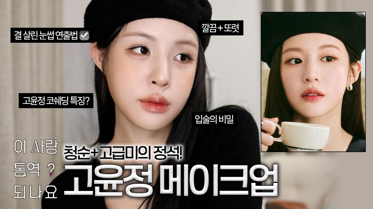 청순한데 고급스러운 메이크업 특징?☑️이사통 고윤정 메이크업🖤 | 여배우 메이크업 | 깔끔한 메이크업 | 고급진 메이크업 | 재유JEYU