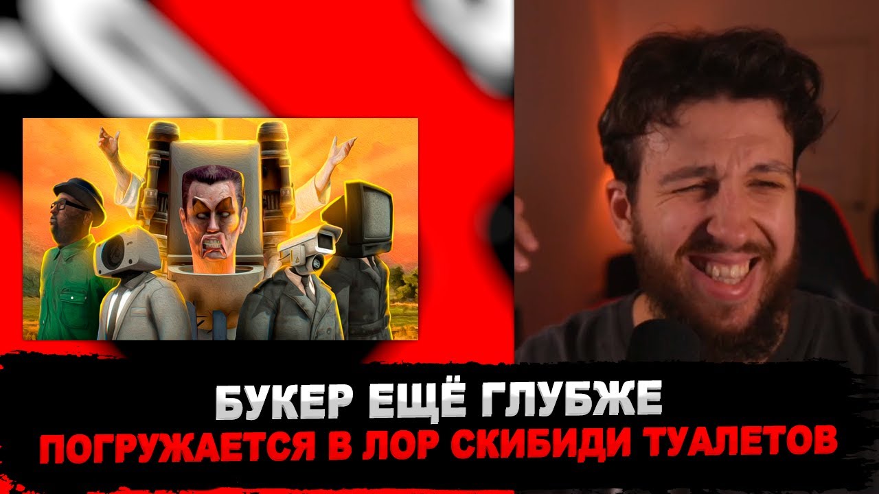 БУКЕР СМОТРИТ РОЛИКИ ПРО СКИБИДИ ТУАЛЕТЫ