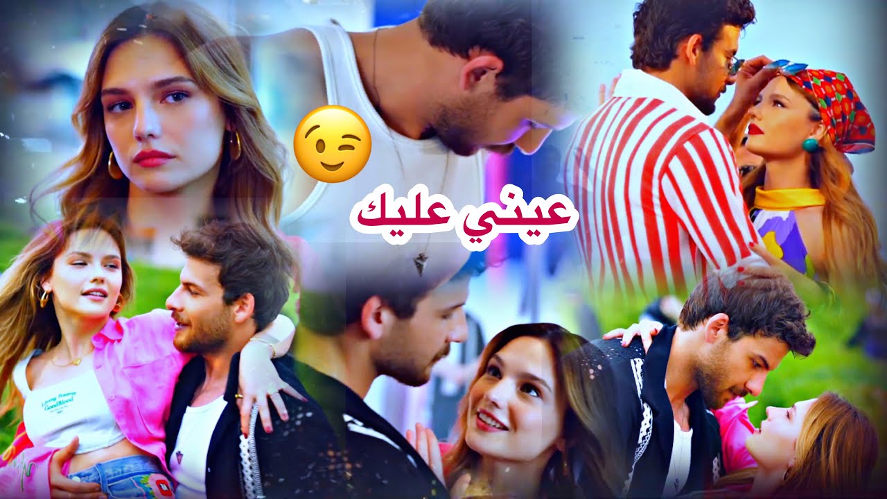 كمال ♡ياز || عيني عليك 😉 نانسي عجرم || Yaz ve Kemal || مسلسل اغنية الصيف Yaz Şarkısı