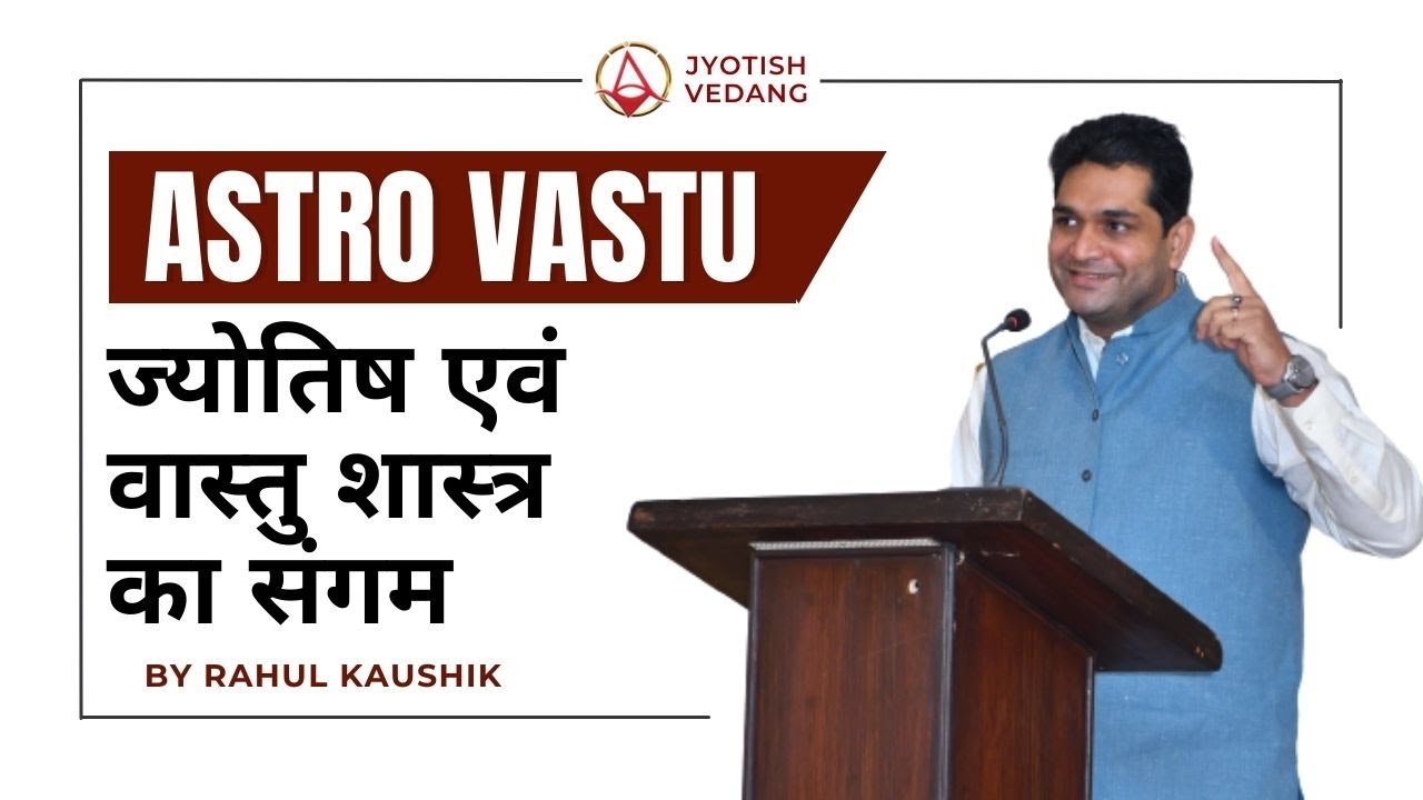 ज्योतिष एवं वास्तु शास्त्र का संगम | Astro Vastu Basic Concept | Astro Vastu | Rahul Kaushik