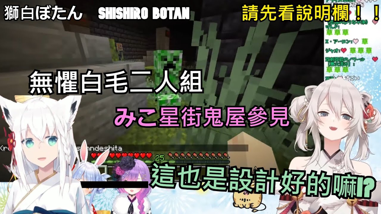 [獅白ぼたん/獅白牡丹]獅白精華--無懼白毛二人組  挑戰夏祭鬼屋-- 06/27 MINECRAFT
