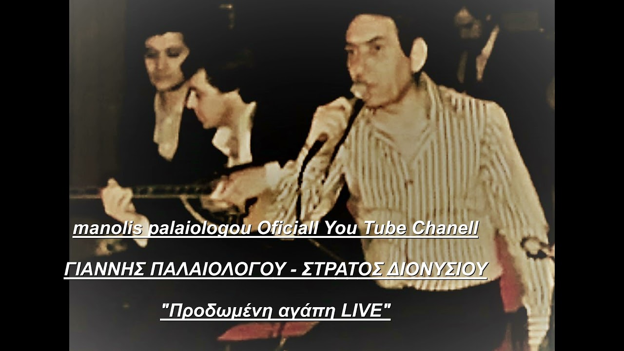 ΓΙΑΝΝΗΣ ΠΑΛΑΙΟΛΟΓΟΥ - ΣΤΡΑΤΟΣ ΔΙΟΝΥΣΙΟΥ live ''Προδωμένη αγάπη''...!!