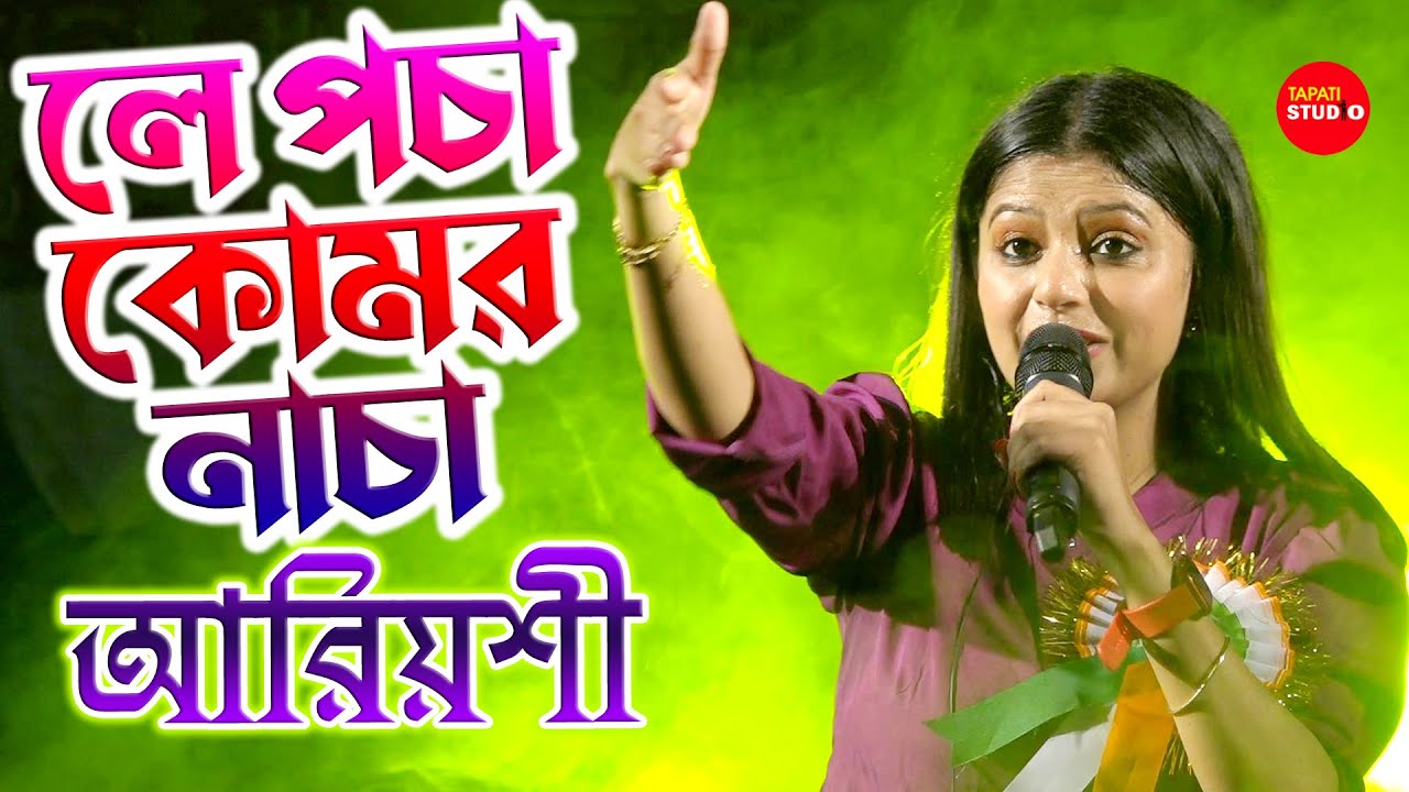 পচা কোমর নাচা  | Le Pocha Komor Nacha | Ariyoshi Synthia Stage Performance