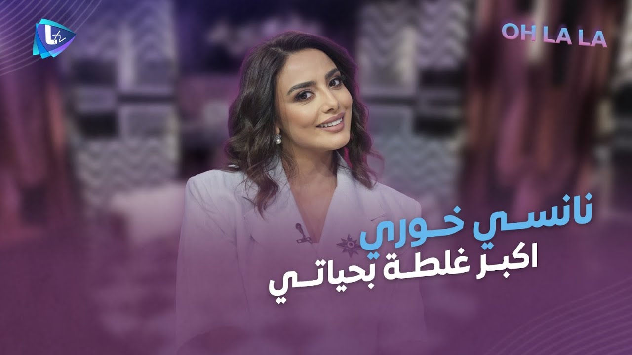 نانسي خوري : اكبر غلطة بحياتي عليت واحد واطي😂😂😂