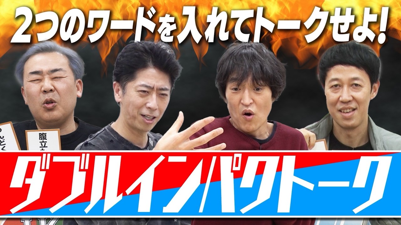 【新企画】ダブルインパクトーク【即興話芸】