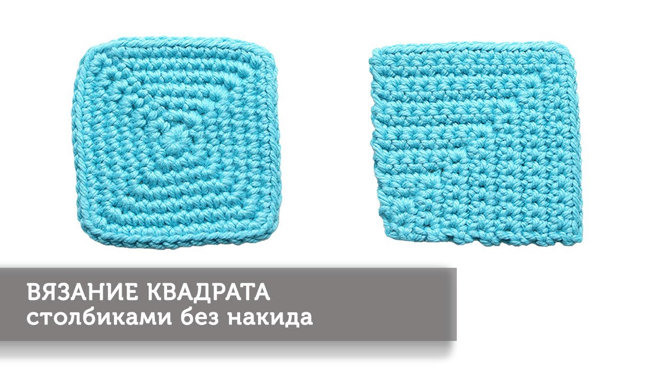 Вязание квадрата столбиками без накида (2 способа)