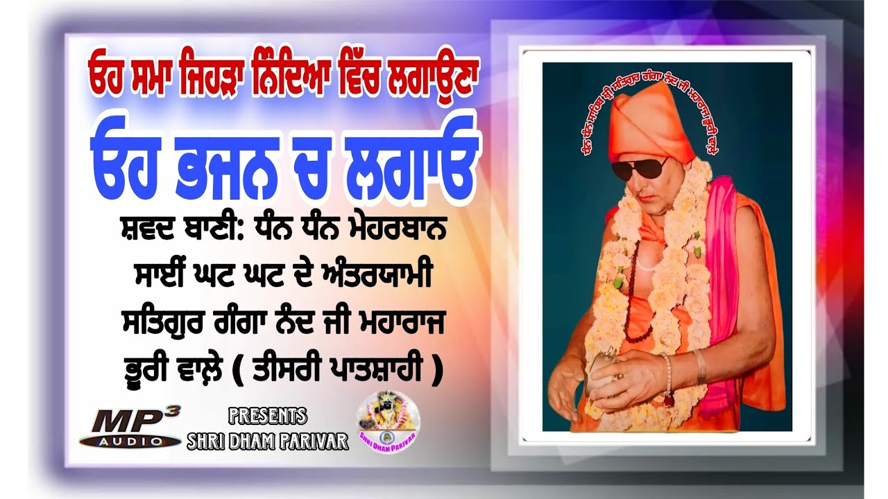 ਸਾਹਿਬ ਸੰਗ ਸਤਿਸੰਗ | ਧੰਨ ਧੰਨ ਸਤਿਗੁਰ ਗੰਗਾ ਨੰਦ ਜੀ ਮਹਾਰਾਜ ਭੂਰੀ ਵਾਲ਼ੇ | Shri Dham Parivar ਸ਼੍ਰੀ ਧਾਮ ਪਰਿਵਾਰ