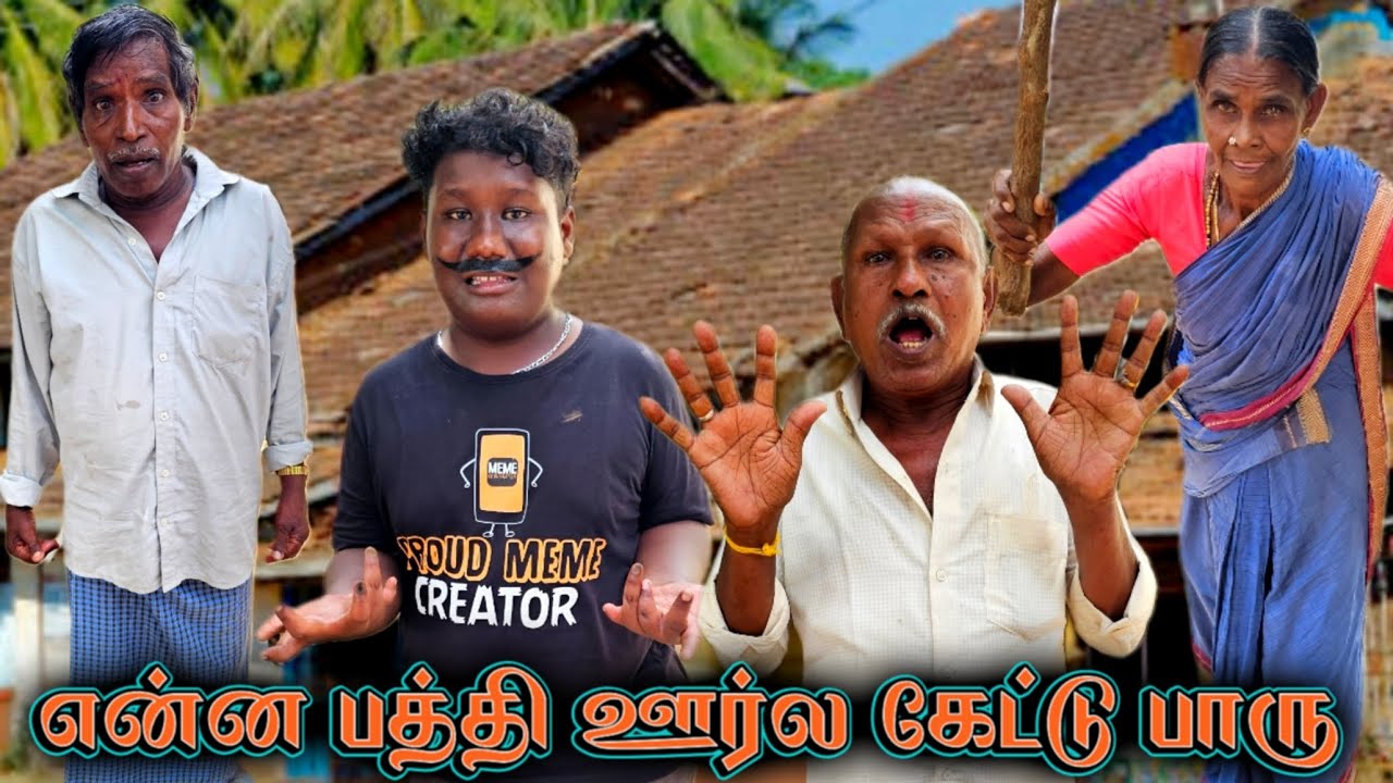 என்ன பத்தி ஊரில் கேட்டு பாரு கேட்டுப் பார்த்தால் இப்படித்தான் சொல்றாங்க | Pana Pazham