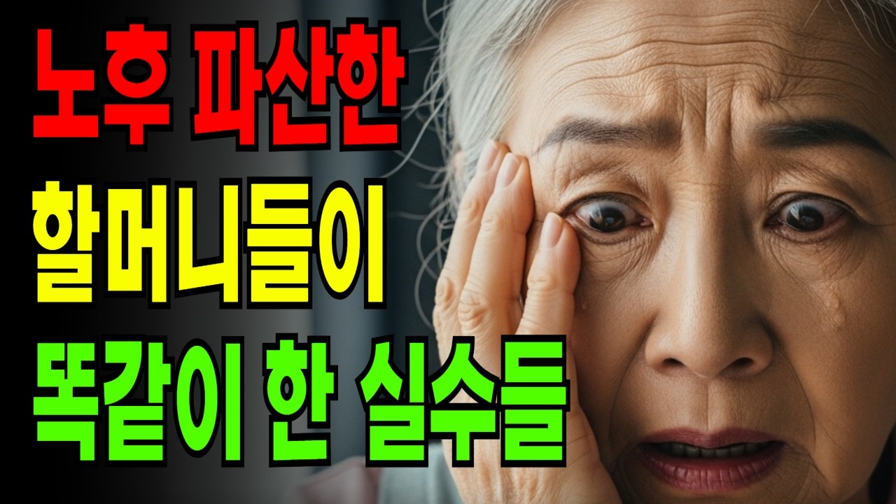 노후 파산하는 할머니들의 공통된 습관 3가지