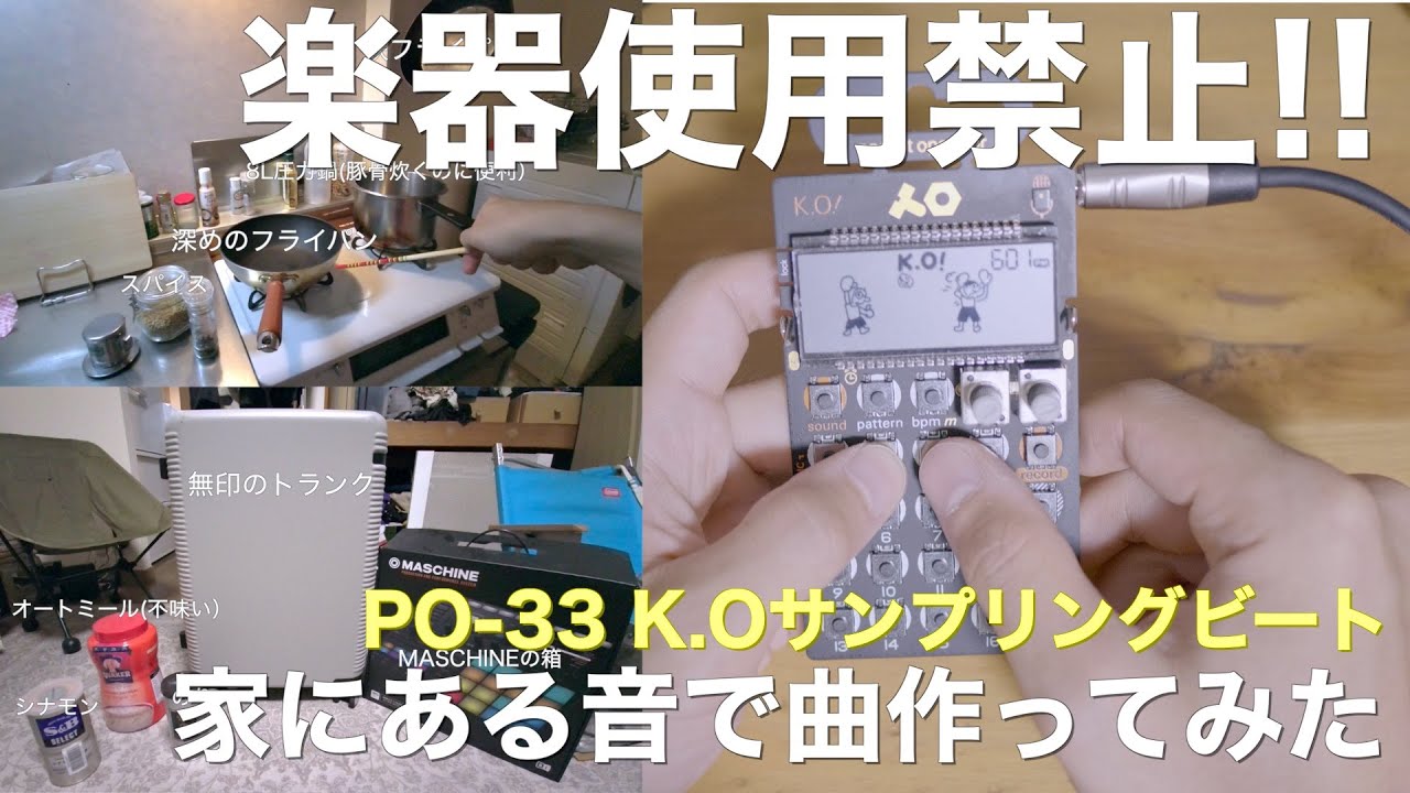 【生活音】家にある音でサンプリングビートを作る (Teenage Engineering PO-33 K.O!)