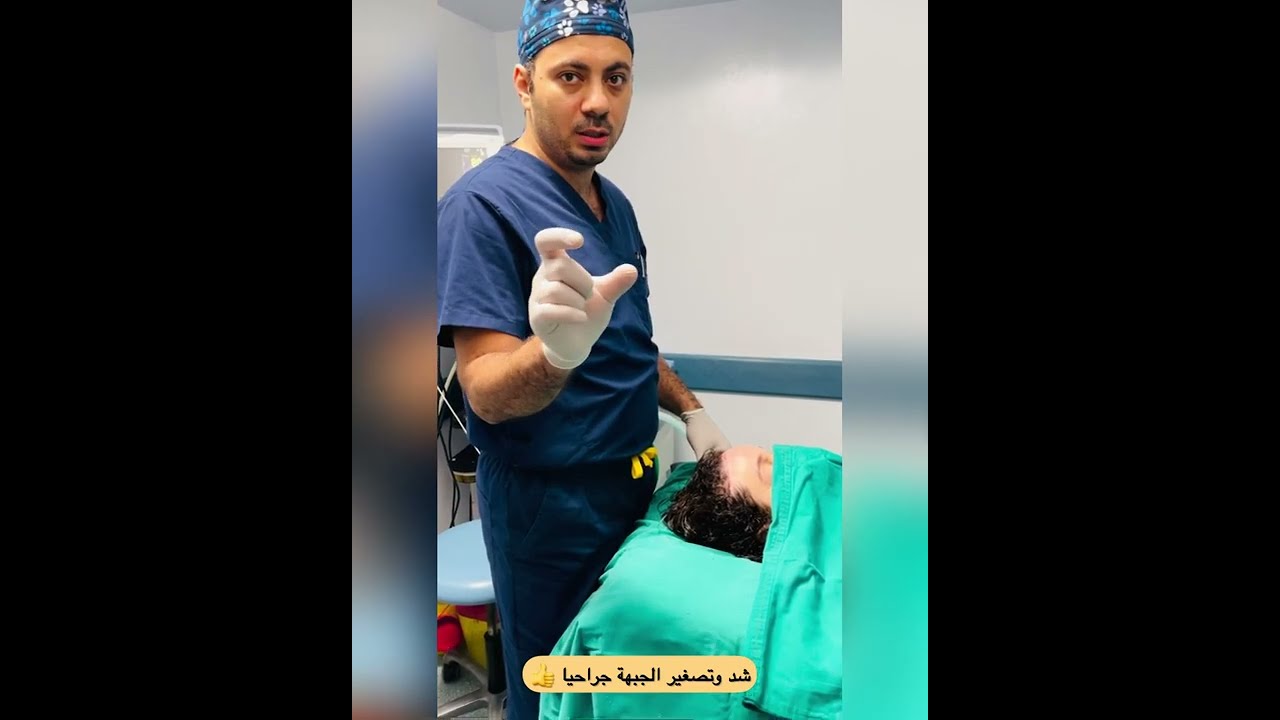 شد و تصغير الجبهة جراحياً