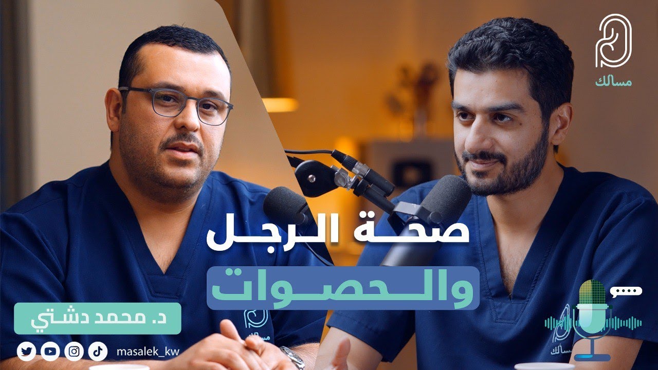 صحة الرجل و الحصوات مع د. محمد حسين دشتي