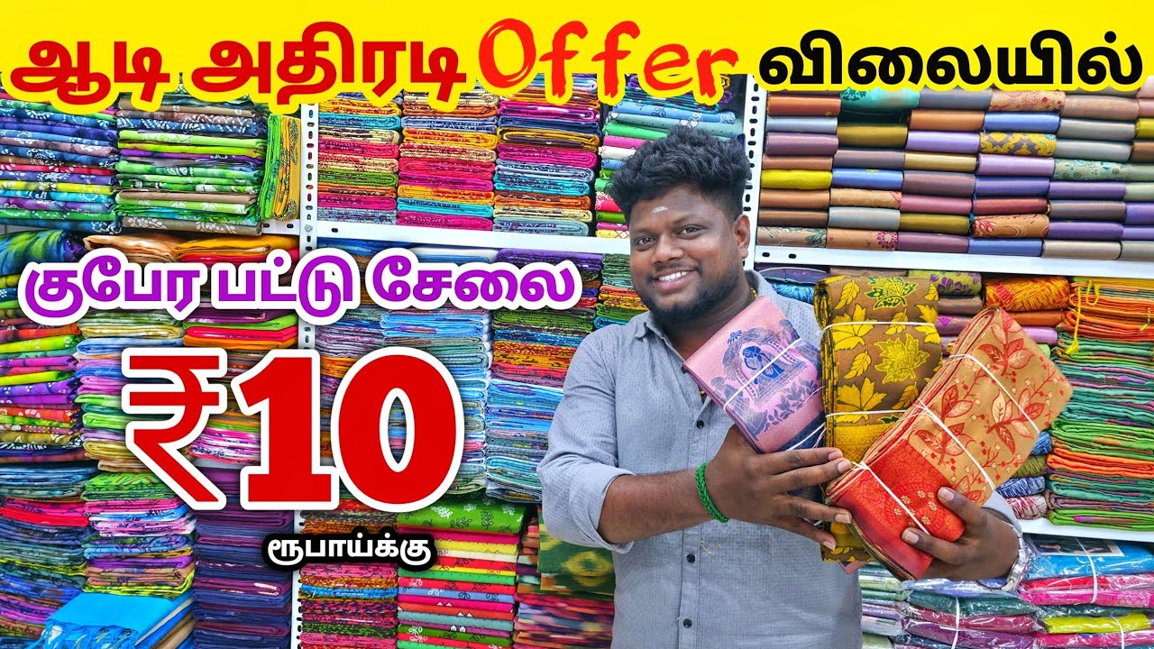 குபேர பட்டு சேலை ₹10 ரூபாய்க்கு | Erode Sarees Wholesale Market | Elampillai Pattu Saree