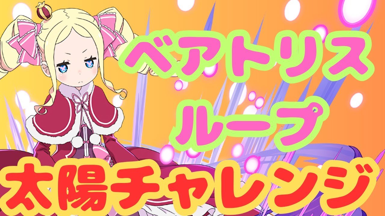 【生放送】ベアトリスループで太陽チャレンジに遊びに行く【パズドラ】