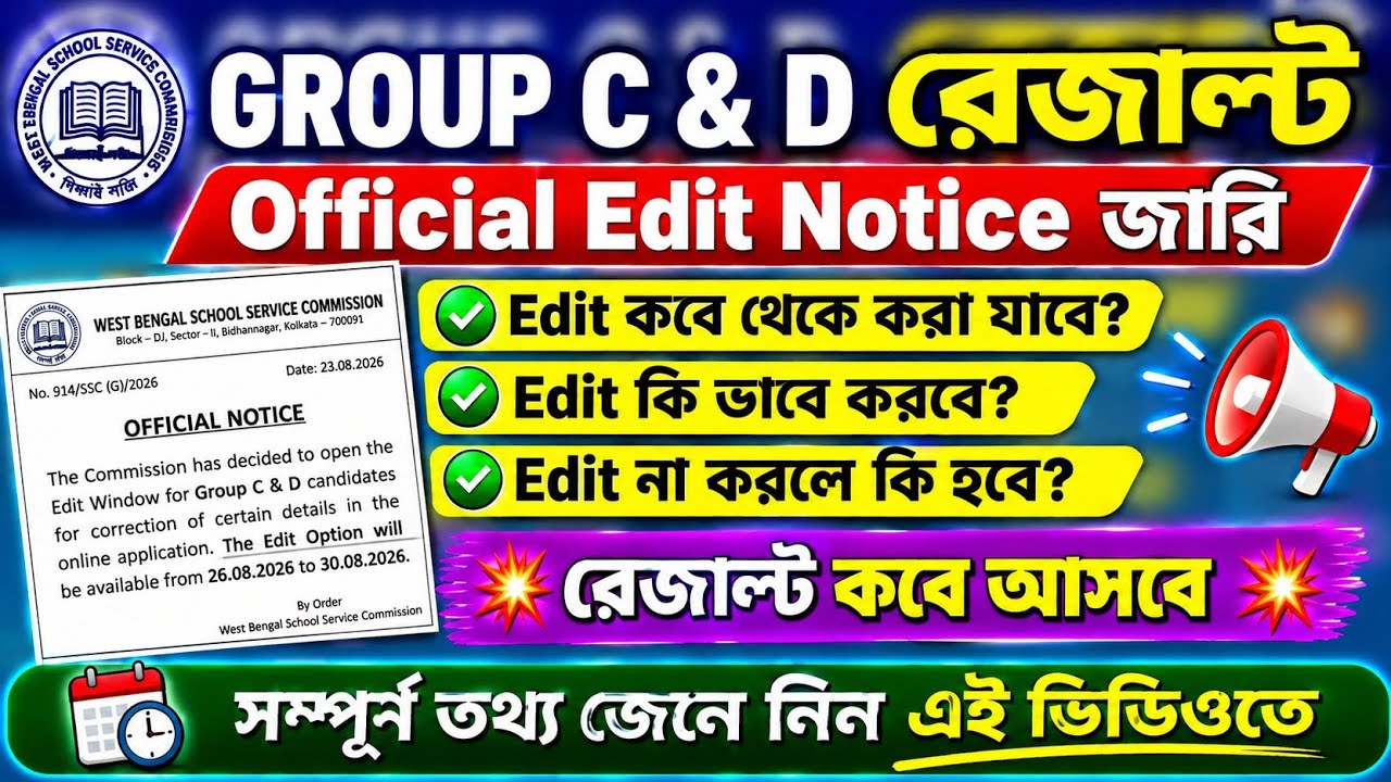 WBSSC গ্রুপ C এবং D Official Edit নোটিশ জারি হল ✅ Edit কিভাবে করবে🎯 রেজাল্ট কবে আসবে?