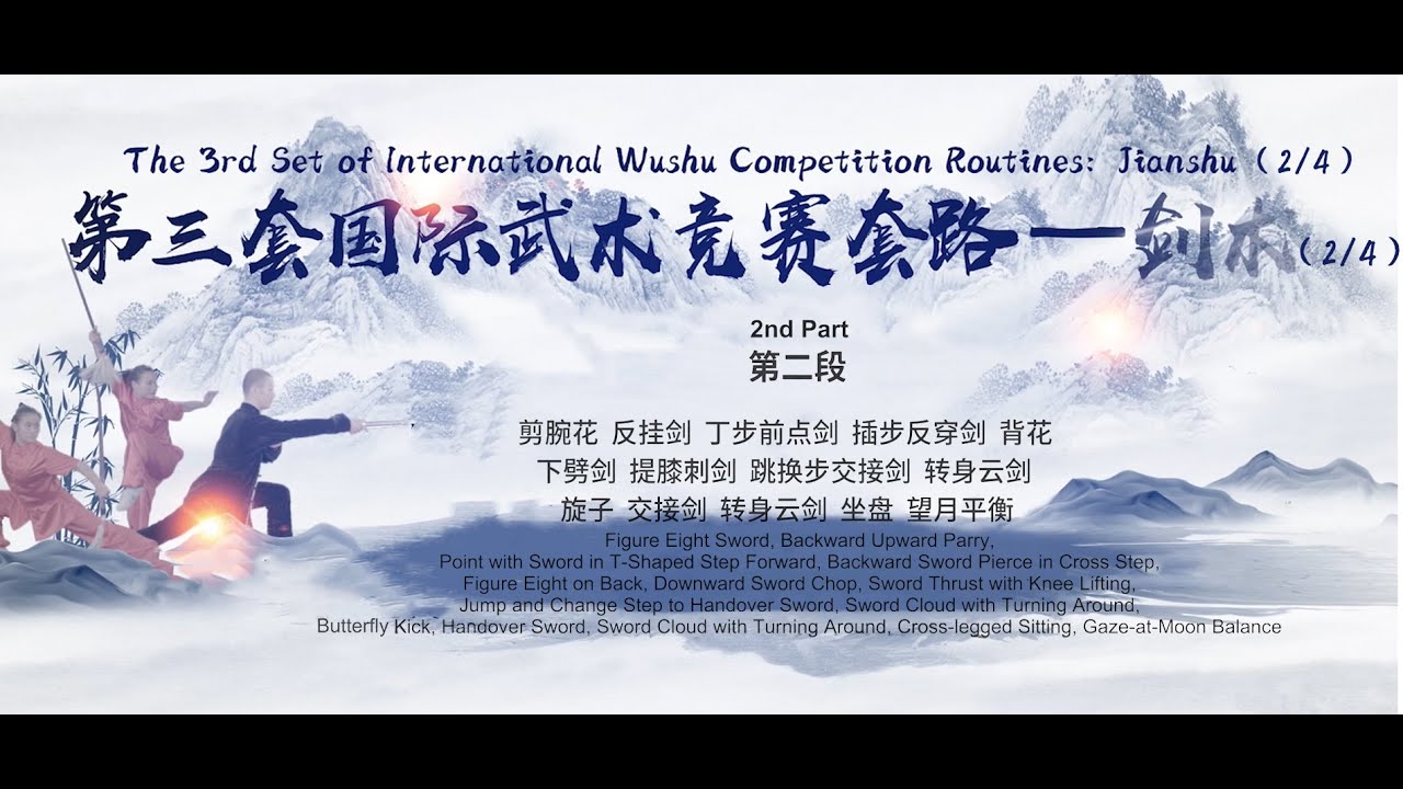 The 3rd Set International Wushu Competition Routines: Jianshu (2/4)