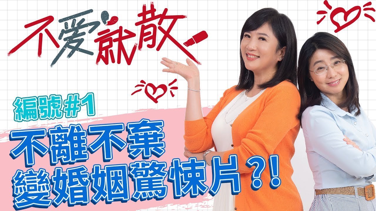 不離不棄的婚姻 其實是個驚悚片?!【@TVBSopenyourheart 】完整版EP1 20220419 方念華.賴芳玉