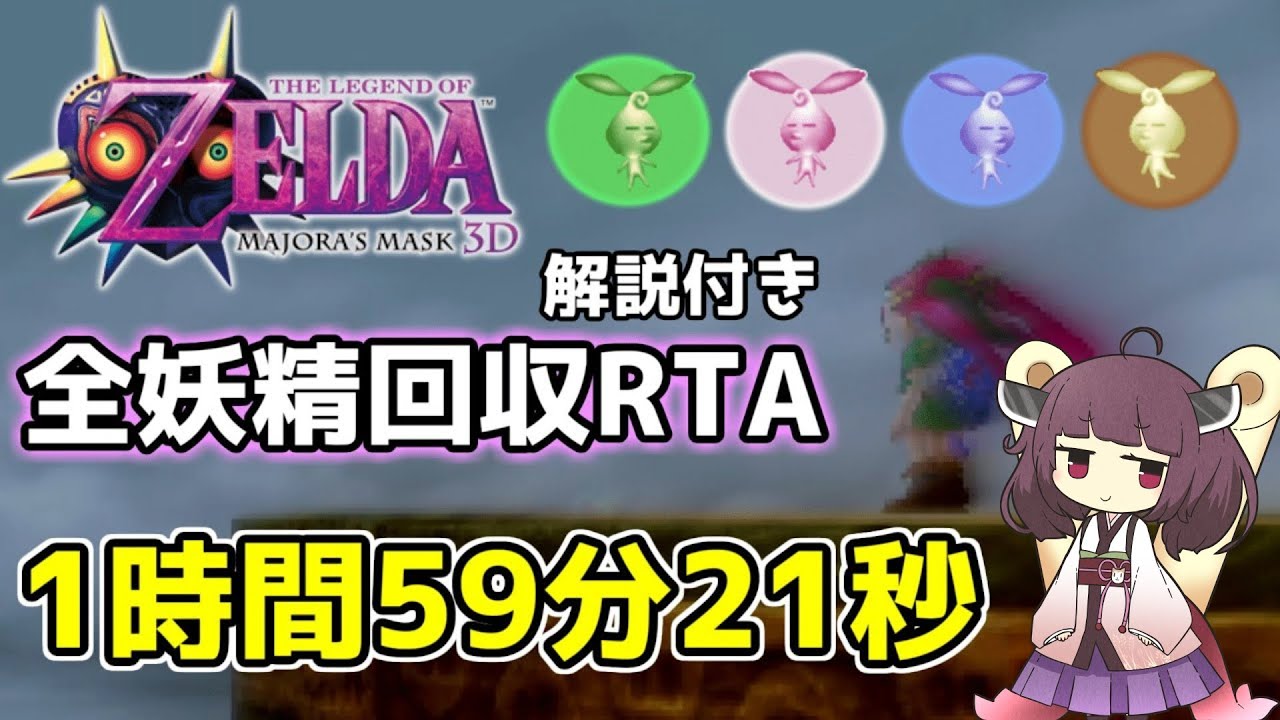 【解説付きRTA】ムジュラの仮面3D 1時間59分21秒で妖精全回収クリア【東北きりたん実況】
