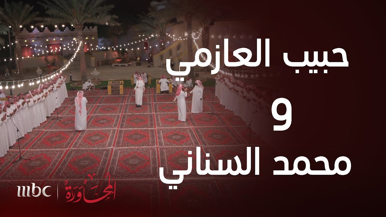المحاورة| الشاعر حبيب العازمي يلعب مع محمد السناني