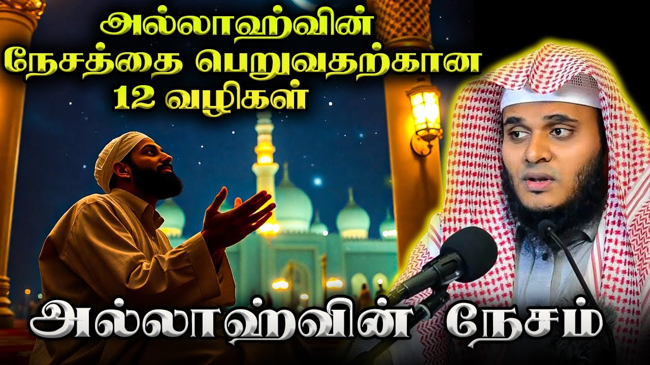 அல்லாஹ்வின் அன்பை பெறுவது எப்படி?| Abdul Basith Bukhari | QALB EDITS