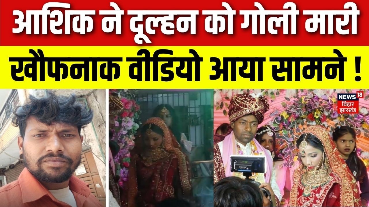 Buxar Viral News : जयमाला के दौरान आशिक ने दूल्हन को गोली मारी | Bihar News | Latest News | Top News