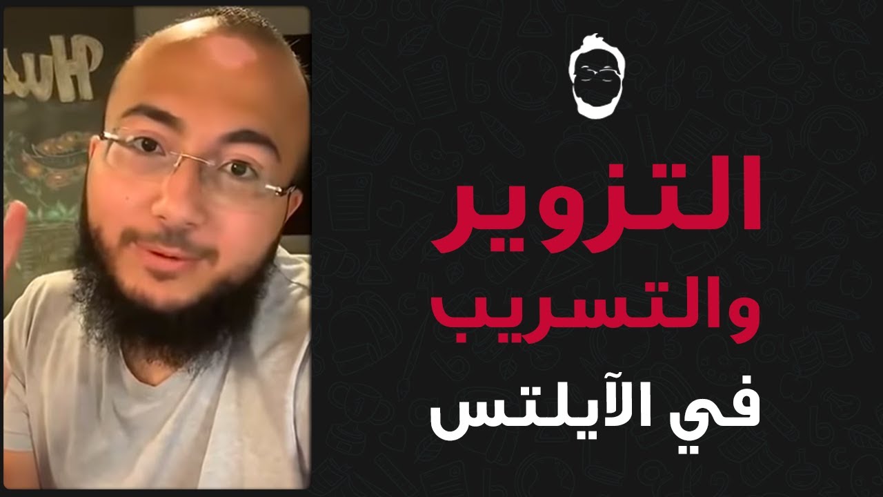 التزوير وتسريب الاسئلة في الايلتس