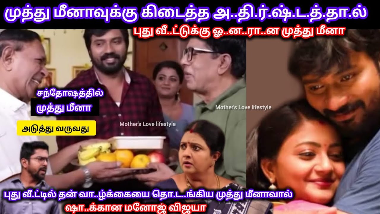 முத்து மீனாவுக்கு தேடி வந்த அ..தி.ர்.ஷ்.டத்.தா.ல் புது வீ..ட்டில் சந்தோஷத்தில் முத்து மீனா 
