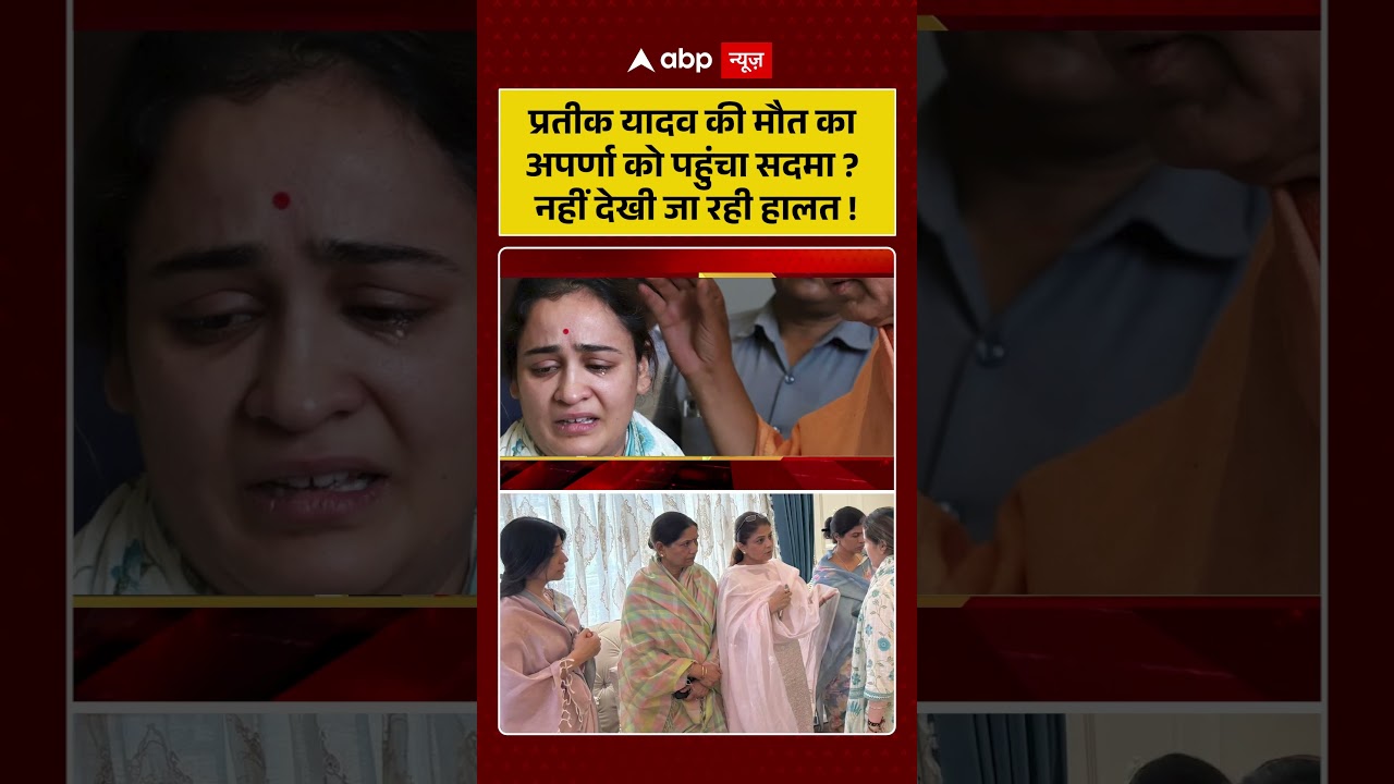 Prateek Yadav Death News: प्रतीक यादव की मौत का अपर्णा को पहुंचा सदमा? नहीं देखी जा रही हालत! |