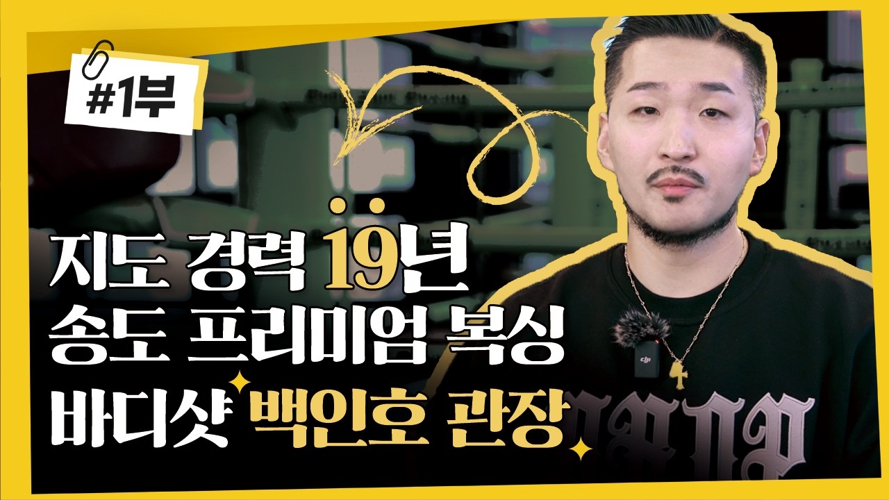 송도 프리미엄 복싱, 바디샷을 소개합니다