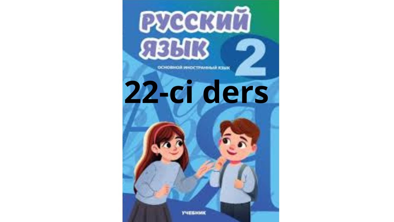 Rus dili 2-ci sinif 22-ci ders! Yeni versiya