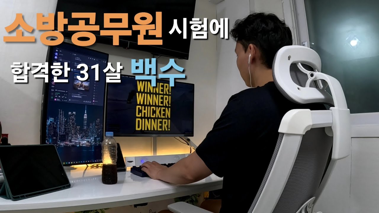 소방공무원 최종 합격, 백수 코스프레 종료