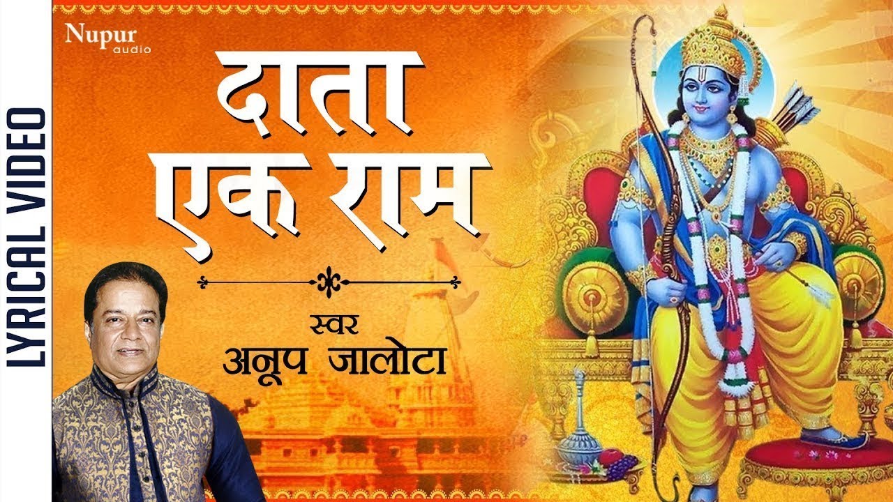 Data Ek Ram | दाता एक राम भिखारी सारी दुनिया Lyrics |Anup Jalota |  | Jai Shree Ram Bhajan