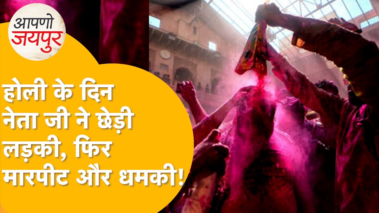 Jaipur में होली के हुड़दंग में नेताजी की शर्मनाक हरकत, लड़की छेड़ी, मारपीट की, अब पुलिस खोज रही...