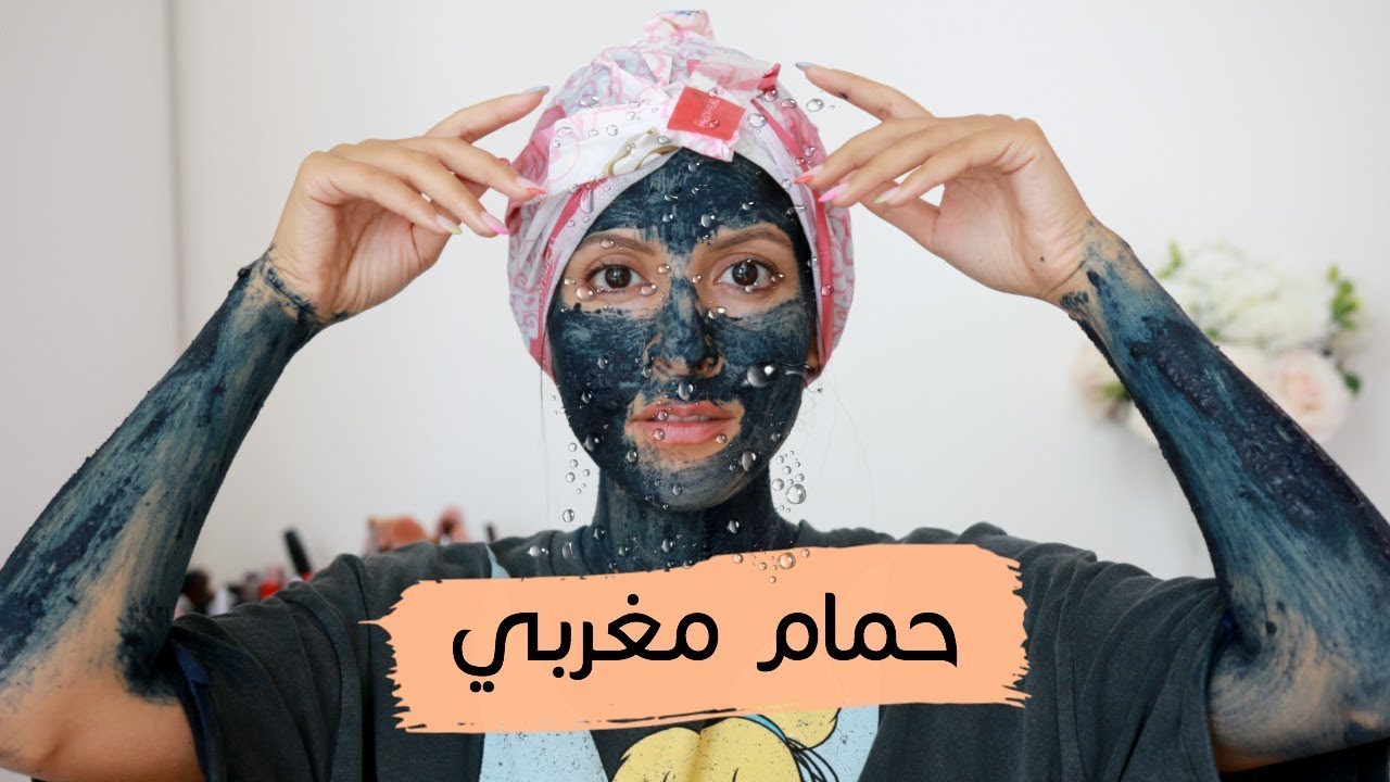 طريقتي في الحمام المغربي | دلعي نفسك 🛁