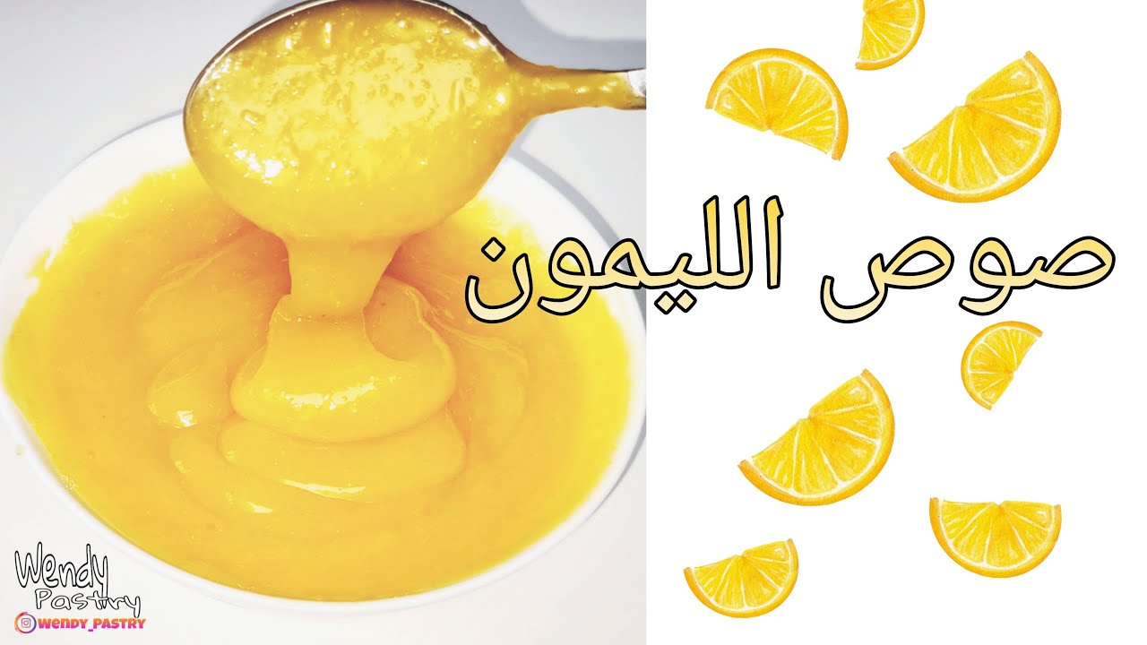 صوص الليمون لحشوة الكيك - تشيز كيك - تارت - أنواع مختلفة من الحلويات | Lemon Curd