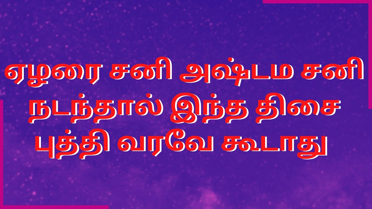 ஏழரை சனி அஷ்டம சனி நடந்தால் இந்த திசை புத்தி வரவே கூடாது | Sri Varahi Jothidam | rasipalan | sani