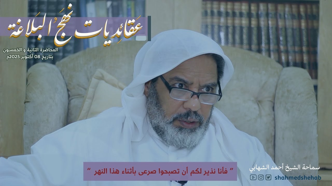 عقائديات نهج البلاغة - سلسلة شرح خطب نهج البلاغة - المحاضرة الثانية والخمسين بتاريخ 08-10-2025م