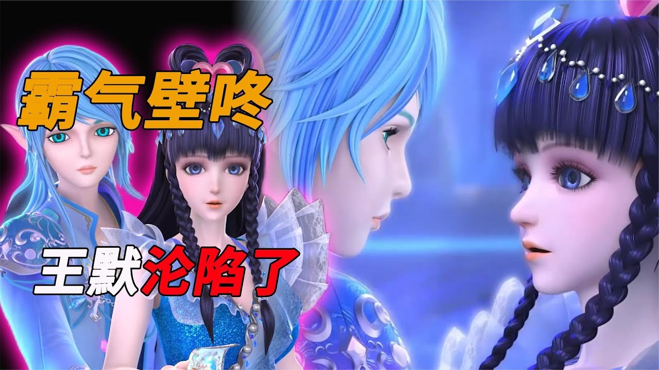 精灵梦叶罗丽：水王子霸气壁咚，王默已经彻底乱了！