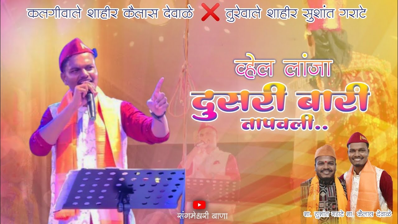 दुसरी बारी तापवली🥵 | व्हेल लांजा | शाहीर कैलास देवाळे |शाहीर सुशांत गराटे | प्रथमच आमने सामने |