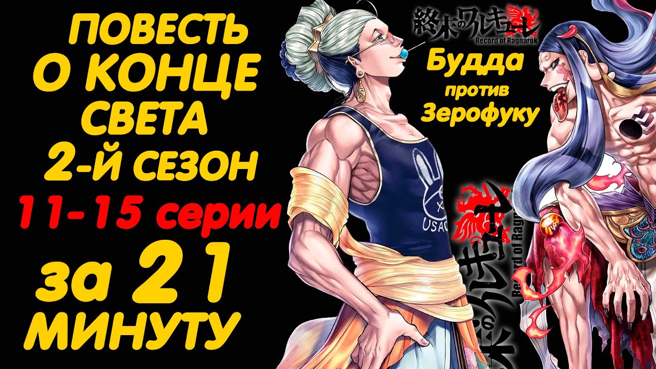 ПОВЕСТЬ О КОНЦЕ СВЕТА 2 СЕЗОН 11-15 СЕРИИ ЗА 21 МИНУТУ | RECORD OF RAGNAROK SEASON 2