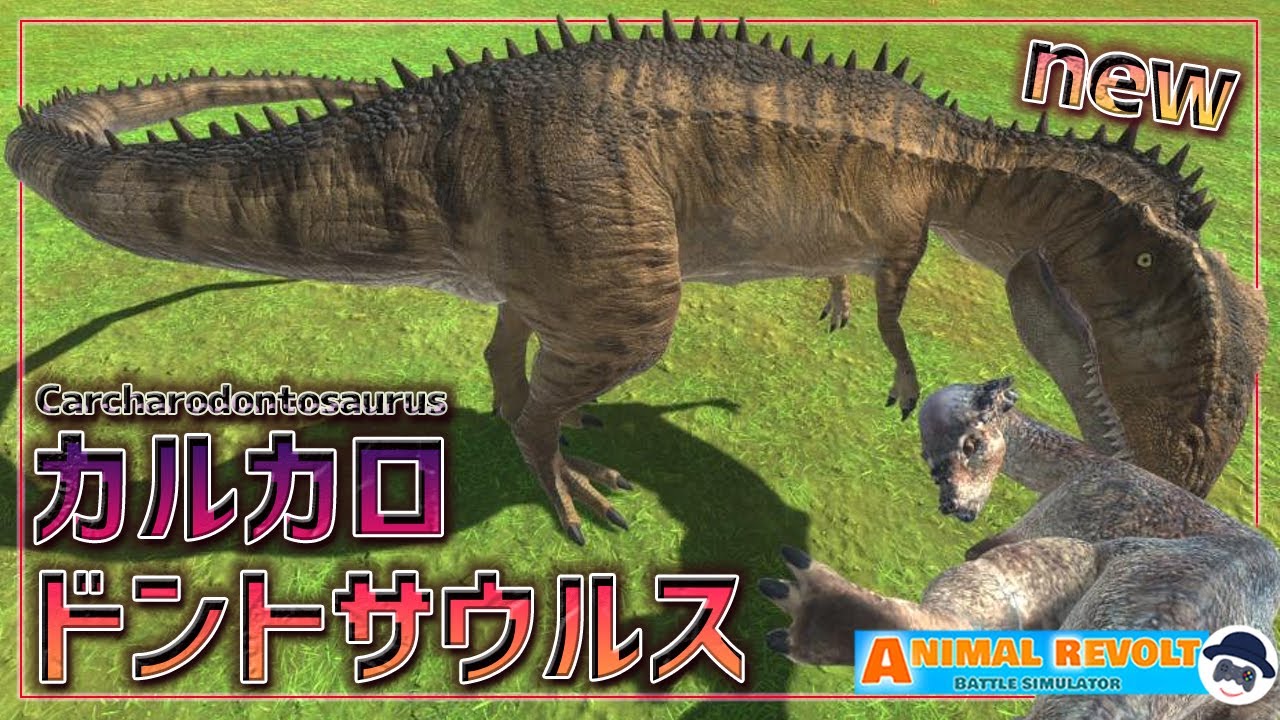 暴れん坊すぎる肉食恐竜『カルカロドントサウルス』が参戦！　 アニマルレボルトバトルシュミレーター実況 | ＃183【Animal Revolt Battle Simulator】