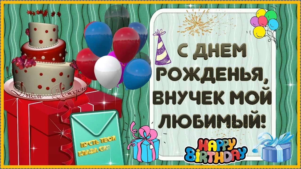 С Днем Рождения для ВНУКА! Любимого ВНУЧКА с Днем Рождения поздравляю!