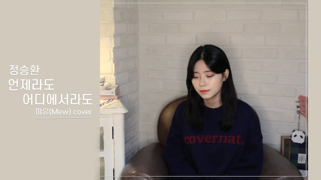 언제라도 어디에서라도 - 정승환 (미유 / Mew cover)