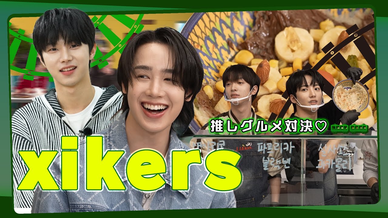 まもなくxikersです🚃💨 推しが私のために料理🥹⁉️ソウルの推しグルメをチェック⚡️
