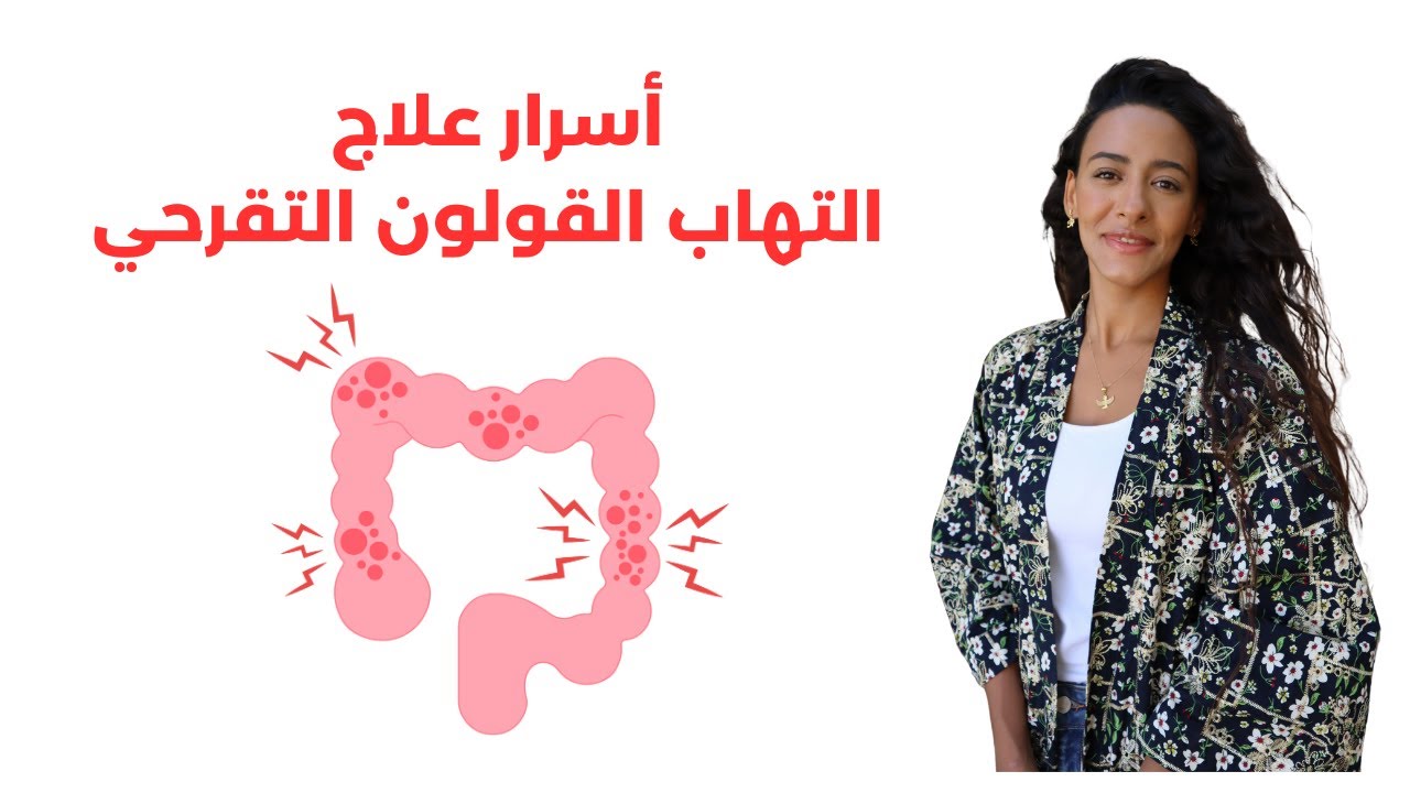 علاج القولون التقرحي وبناء الأمعاء بدون أدوية