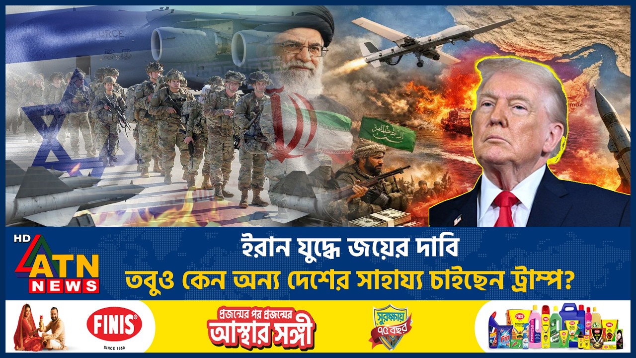 ইরান যুদ্ধে জয়ের দাবি, তবুও কেন অন্য দেশের সাহায্য চাইছেন ট্রাম্প? | US Iran War | Trump | ATN News